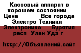 Кассовый аппарат в хорошем состоянии › Цена ­ 2 000 - Все города Электро-Техника » Электроника   . Бурятия респ.,Улан-Удэ г.